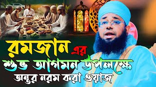 রমজানের সবচেয়ে গুরুত্বপূর্ণ বিষয় জানতে মুফতি ফেরদাউস আল হাবিবীর ওয়াজ শুনুন