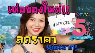 เห่อของใหม่ช็อปปิ้งออนไลน์จาก Konvy.com มีแต่ของเด็ดๆ (MAYNESSA)