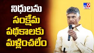 నిధులను సంక్షేమ పథకాలకు మళ్లించలేం : CM Chandrababu Naidu - TV9