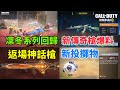 [決勝時刻M] 凜冬系列回歸+新傳奇槍爆料🔥🔥+返場神話槍+全新投擲物‼️+更多消息