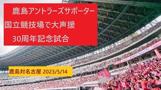 鹿島アントラーズサポータ―国立競技場で熱い大声援（鹿島対名古屋）2023/5/14