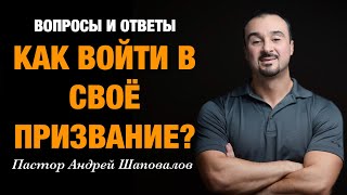 ВОПРОСЫ И ОТВЕТЫ «Как войти в своё призвание?» Пастор Андрей Шаповалов