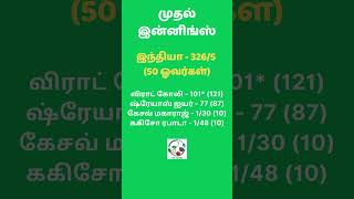 இந்தியா vs தென்னாப்பிரிக்கா: ஒரு போட்டி | உலகக் கோப்பை 2023 லீக் முக்கிய அம்சங்கள் - Match 8 Tamil