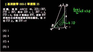 【基測數學】93v2 單選25：梯形面積等分