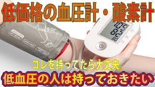 血圧計・酸素濃度計は低価格でも購入できる。健康な人でも起こる可能性がある低血圧や過呼吸に対するチェック＆対処方法。　人体実験シリーズVol.59