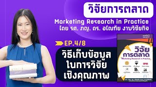 วิจัยการตลาด EP.4/8 วิธีเก็บข้อมูลในการวิจัยเชิงคุณภาพ โดย รศ.ภญ.ดร.อโณทัย เนะ งามวิชัยกิจ