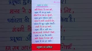 प्रदूषण पर कविता/Poem On Pollution In Hindi/ #shorts #ashortaday #youtubeshorts #kkeducation