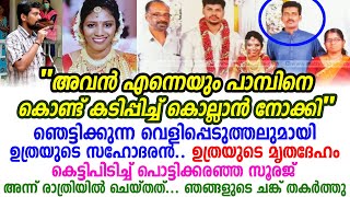 ചങ്ക് തകർന്ന് ഉത്രയുടെ സഹോദരൻ വിഷു പറയുന്നു, അവൻ എന്നെയും ശ്രമിച്ചിരുന്നു