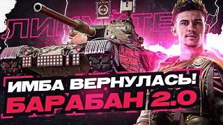 ЛИКУЙТЕ, ИМБА ВЕРНУЛАСЬ! БАРАБАН ВЕРСИЯ 2.0