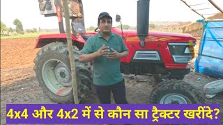 4x4 \u0026 4x2 कौनसा ट्रैक्टर ले और क्यों ले इसके फायदे और नुकसान Which tractor should you buy 4/4 or 4/2