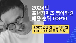 2024년 프랜차이즈 영어 학원 매출 순위 TOP 10