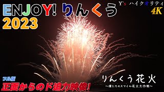 【4K】『ENJOY! りんくう 2023』りんくう花火〜僕たちのスマイル花火大作戦〜