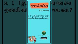 ગુજરાતી સાહિત્ય -પ્ર. 1 કુંદનિકા કાપડિયાના લગ્ન કયા ગુજરતી સાહિત્યકાર સાથે થયા હતાં ?