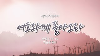 20230222 정동제일교회 성회수요저녁예배 | \