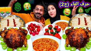 تحدى الاكل بالحروف ج2حرف الفاء 🤌حماس اللى تقدر تأكله بعطيك ثمنه 💰ضحك السنين👀