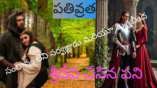 పతివ్రత very nice story#trending #trending #trending #story in Telugu