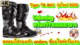 Ep.31 รองเท้าวิบาก 2020 Tiger MX1 ทดลองใส่ขี่จริงครั้งแรก !!