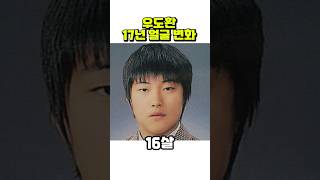 우도환, 16세~32세까지 얼굴 변화