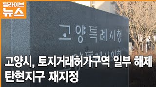 [고양] 토지거래허가구역 일부 해제…탄현지구 재지정