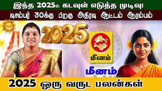 Meenam 2025 ஒரு வருட பலன்கள் 2025 New Year rasipalan 2025ல் கடவுள் எடுத்த முடிவு!