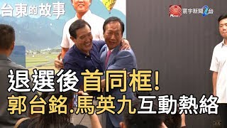 退選後首同框! 郭台銘擁抱馬英九互動熱絡｜寰宇新聞20191006