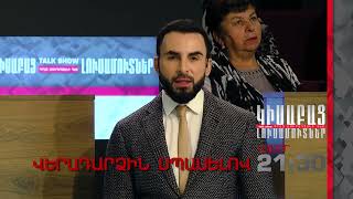 Վերադարձին Սպասելով անոնս/ Կիսաբաց Լուսամուտներ 27.11․2023