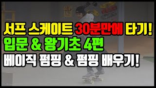 서프 스케이트 (랜드서핑) 왕초보 탈출 4편!! 베이직펌핑 \u0026 펌핌 배워보기 /요우 서프 스케이트