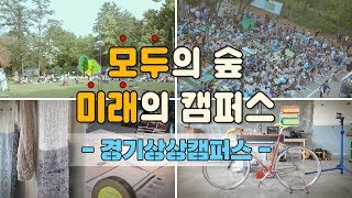 모두의 숲 미래의 캠퍼스 l 공원과 문화가 함께 l 경기상상캠퍼스