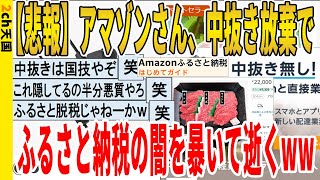 【2ch面白いスレ】【悲報】アマゾンさん、中抜き放棄でふるさと納税の闇を暴いて逝くｗｗｗｗｗｗｗｗｗｗｗ　聞き流し/2ch天国