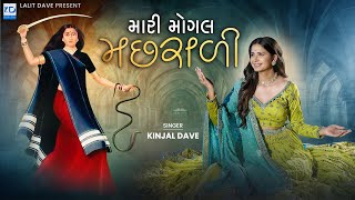 Kinjal Dave - Mari Mogal Machhrali - New Gujarati Song - KD Digital