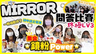 Mirror 一同問答 終極LV3｜可能係最後一屆......｜30個人玩爆個廠 │一同 One Tone