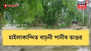 Hailakandi Flood |হাইলাকান্দিত বাঢ়নীয়া পানীৰ তাণ্ডৱ। কাটাখাল নৈৰ বাঢ়নী পানীয়ে পুনৰ ছিগিলে মথাউৰি