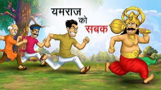 यमराज को सबक | YAMRAJ KO SABAK | HINDI KAHANIYA | HINDI STORIES