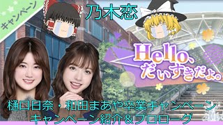 乃木恋_樋口日奈・和田まあや卒業キャンペーン_Hello、だいすきだよ。_キャンペーン紹介＆プロローグ_ゆっくり