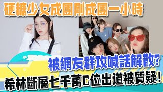 硬糖少女成團剛成團壹小時，被網友喊話解散？希林斷層七千萬C位出道被質疑！