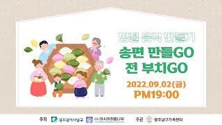 !남구가족센터와 함께하는 추석특집방송!