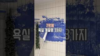 쿠팡 욕실 개꿀템 3가지 #살림남