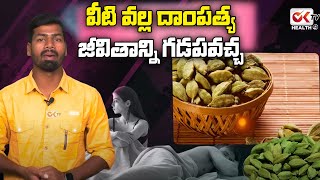 వీటి వల్ల దాంపత్య జీవితాన్ని గడపవచ్చ.. | Green Cardamom/Elaichi Best Health Tips | ok tv health