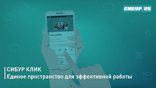 Корпоративная деловая сеть КЛИК: Единое пространство для эффективной работы