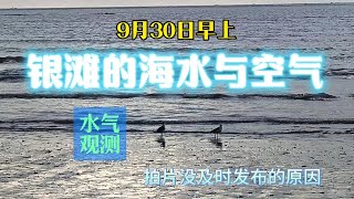 9月30日乳山银滩海水辐射与空气负氧离子数值