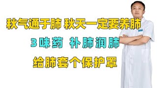 秋气通于肺，秋天一定要养肺，3味药，补肺润肺，给肺套个保护罩