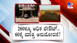 illegal layouts in Gadag: ಗದಗ ನಗರದಲ್ಲಿ ಅಕ್ರಮ ಲೇಔಟ್​​​ಗಳ ಹಾವಳಿ | #TV9A