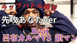 【ラップバトル練習】先攻あなたVS後攻おれ【Koji Beat耳コピ再現】