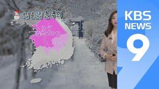 [날씨] 내일 전국 비·눈…출근길 중부지방 많은 눈 / KBS뉴스(News)