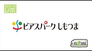 旅する吉川家#32【コスパ最高！アクセス最強！】RVパーク ビアスパークしもつま 徹底レポート