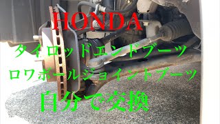 2.2万回再生皆様に感謝いたします。HONDA  タイロッドエンドブーツ  ロワボールジョイントブーツ  自分で交換しました