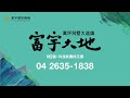 富宇大地 自備88萬起 到交屋 台中科學園區 唯一美式造鎮別墅社區 04 2635 1838 富宇建設 中科首選