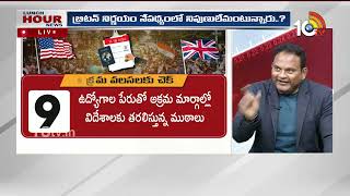 అమెరికా, బ్రిటన్ నిర్ణయం‎పై కన్నెగంటి | Ramesh Kanneganti | Illegal Immegrants | 10TV