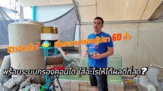 “รีวิวจัดเต็ม! 🐠 เซ็ตระบบกรองตู้ปลา 60 นิ้ว พร้อมระบบกรองคอนโด ใส่อะไรให้ได้ผลดีที่สุด?