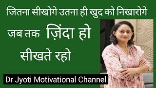 जब तक ज़िंदा हो सीखते रहो | आप जितना सीखते हो उतना ही निखरते हो #motivation #learning #life#success